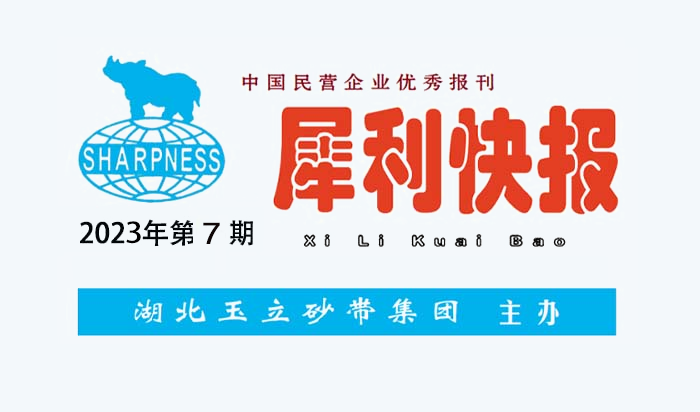 中國(guó)民營(yíng)企業(yè)優(yōu)秀報(bào)刊“犀利快報(bào)”2023年第07期