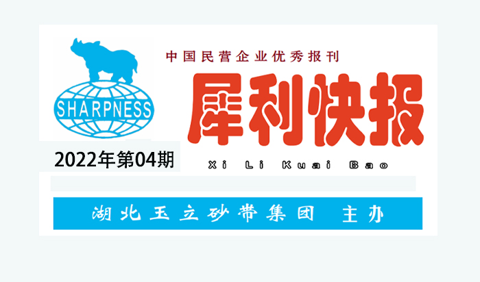 中國民營企業(yè)優(yōu)秀報刊“犀利快報”2022年第04期