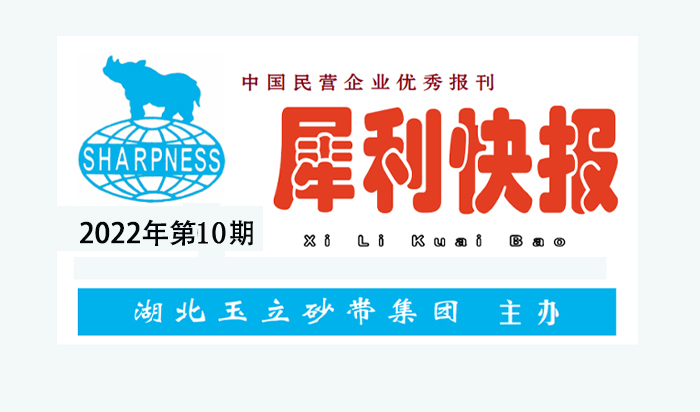 中國民營企業(yè)優(yōu)秀報刊“犀利快報”2022年第10期