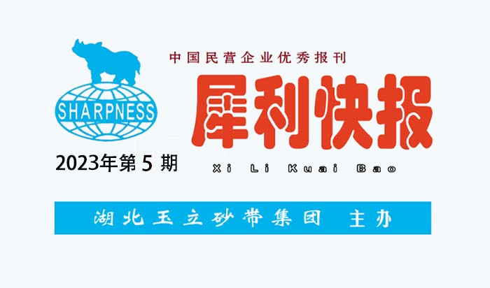 中國民營企業(yè)優(yōu)秀報刊“犀利快報”2023年第05期