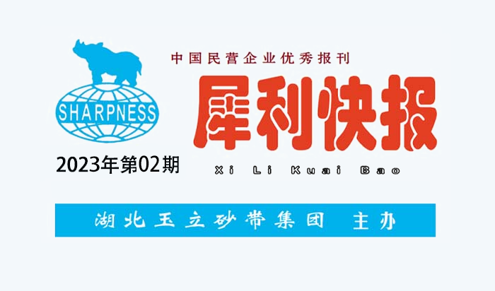 中國民營企業(yè)優(yōu)秀報刊“犀利快報”2023年第02期