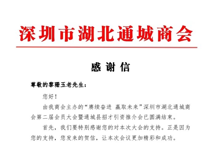 深圳市湖北通城商會(huì)張明亮?xí)L發(fā)給玉立集團(tuán)終身名譽(yù)董事長、高級顧問黎珊玉同志的感謝信