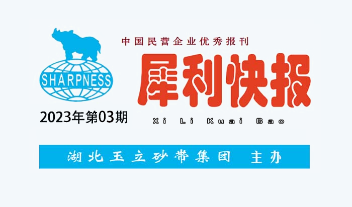 中國民營企業(yè)優(yōu)秀報刊“犀利快報”2023年第03期