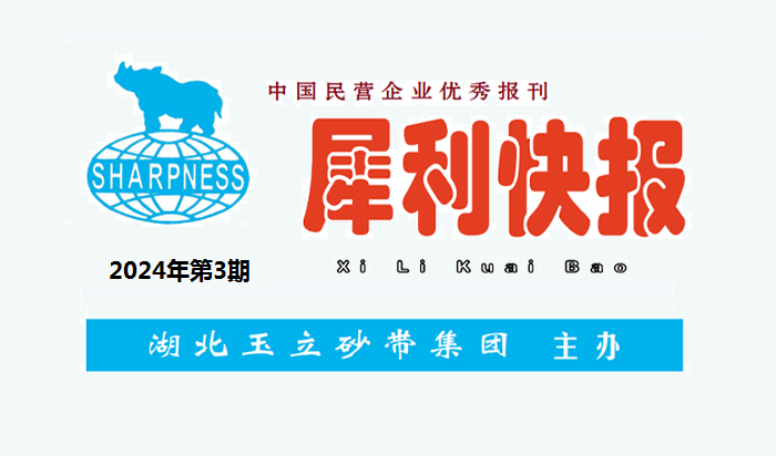 中國(guó)民營(yíng)企業(yè)優(yōu)秀報(bào)刊“犀利快報(bào)”2024年第3期